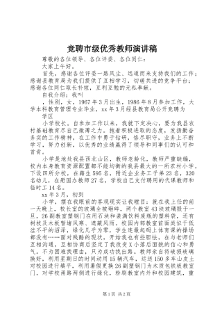竞聘市级优秀教师演讲致辞稿范文