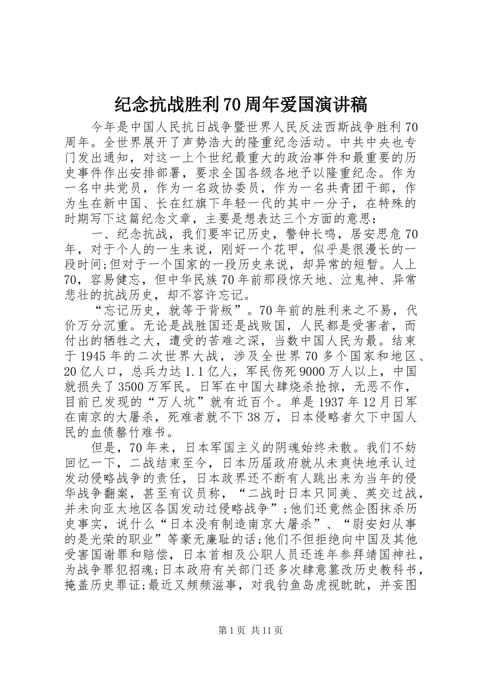 纪念抗战胜利70周年爱国演讲致辞稿范文_1_第1页