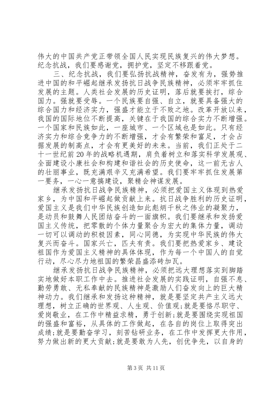 纪念抗战胜利70周年爱国演讲致辞稿范文_1_第3页