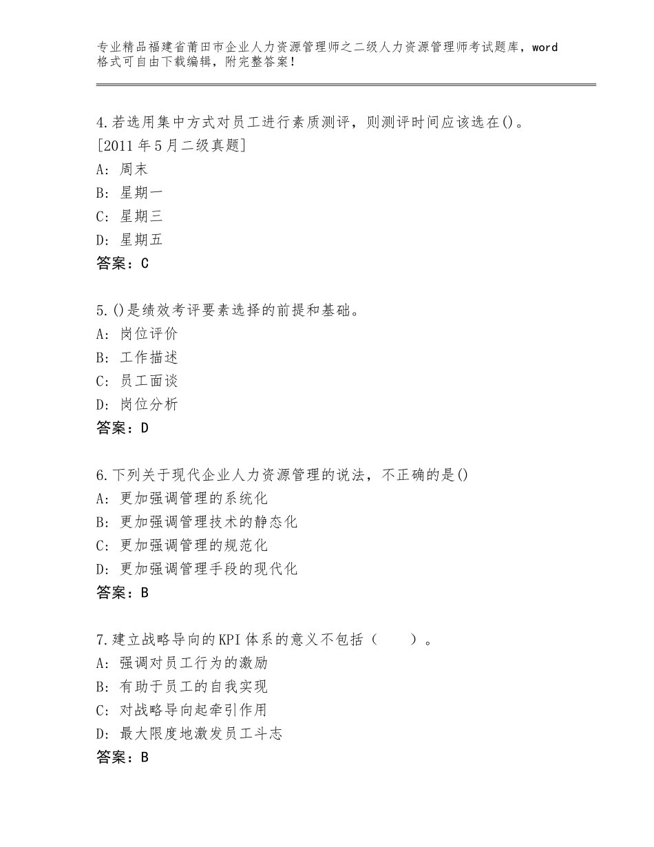 福建省莆田市企业人力资源管理师之二级人力资源管理师考试题库大全带答案（典型题）_第2页