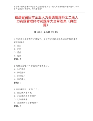 福建省莆田市企业人力资源管理师之二级人力资源管理师考试题库大全带答案（典型题）