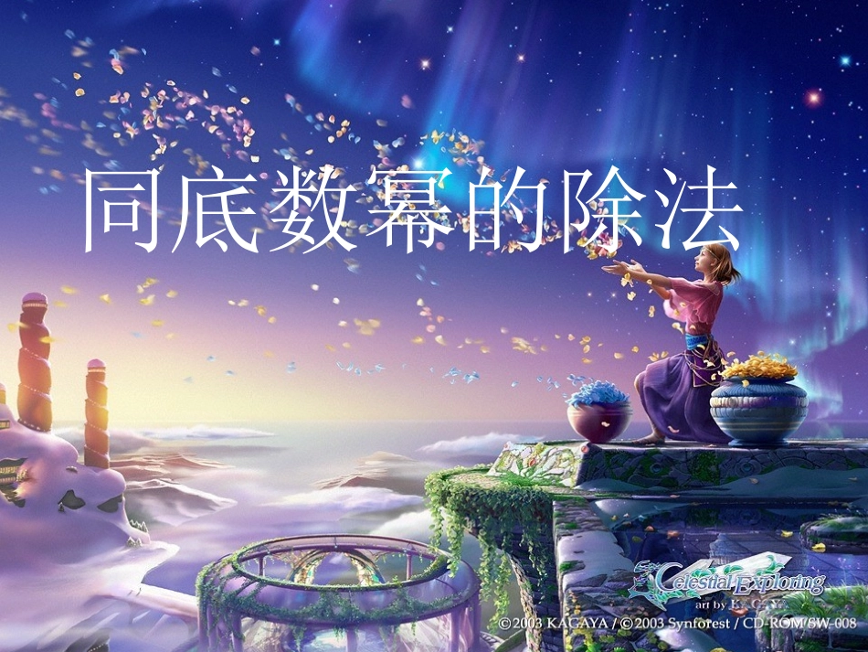 同底数幂的除法.4同底数幂的除法_第1页