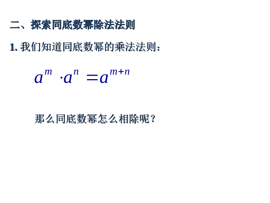 同底数幂的除法.4同底数幂的除法_第3页
