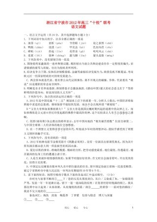 浙江省宁波市2012届高三语文十校联考新人教版