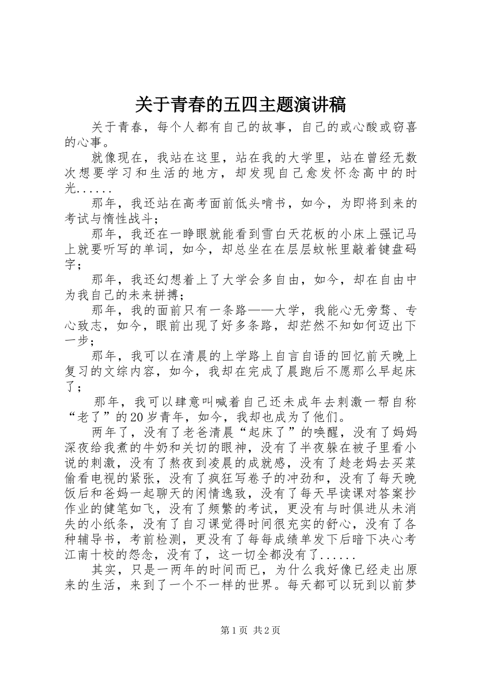 关于青春的五四主题演讲_第1页