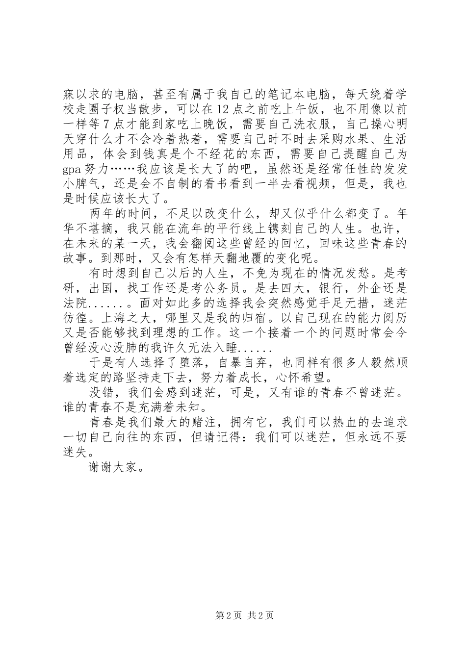 关于青春的五四主题演讲_第2页