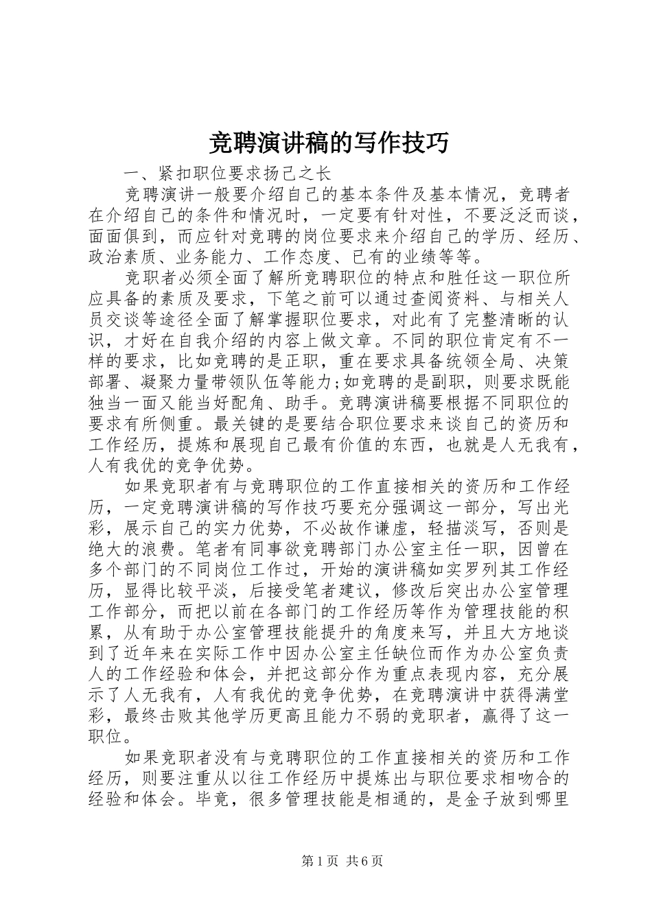竞聘演讲致辞稿的写作技巧_第1页