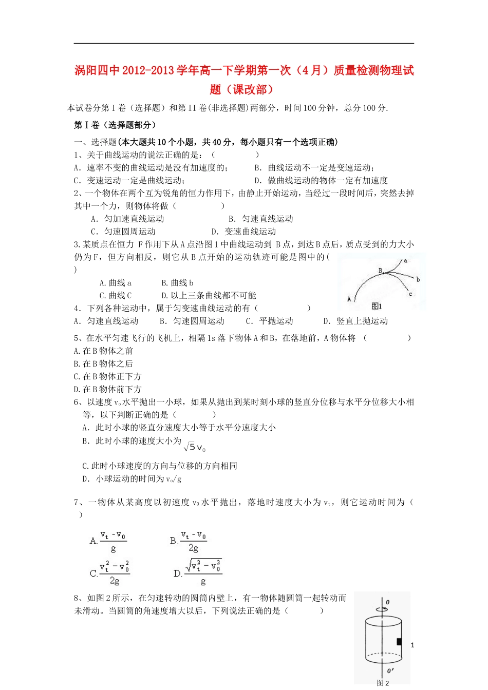 安徽省涡阳县2012-2013学年高一物理下学期第一次4月质量检测试题(课改部)新人教版_第1页
