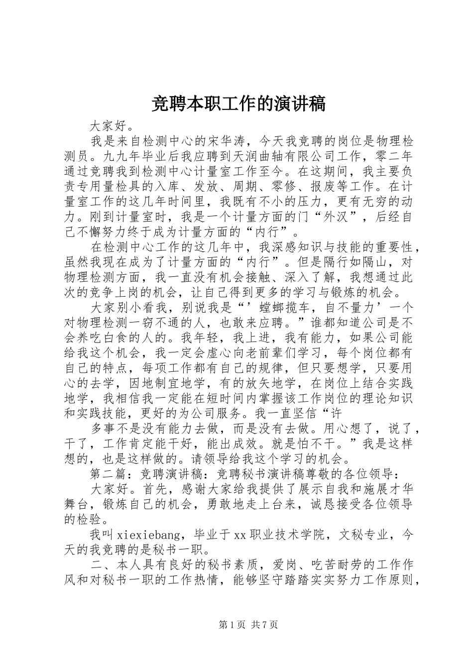 竞聘本职工作的演讲稿范文_第1页