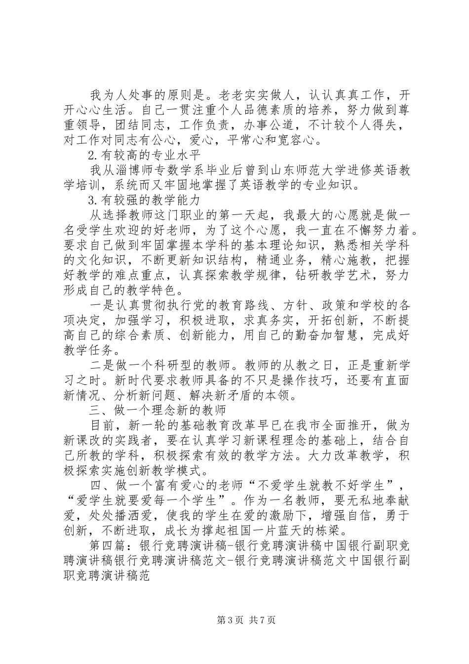 竞聘本职工作的演讲稿范文_第3页