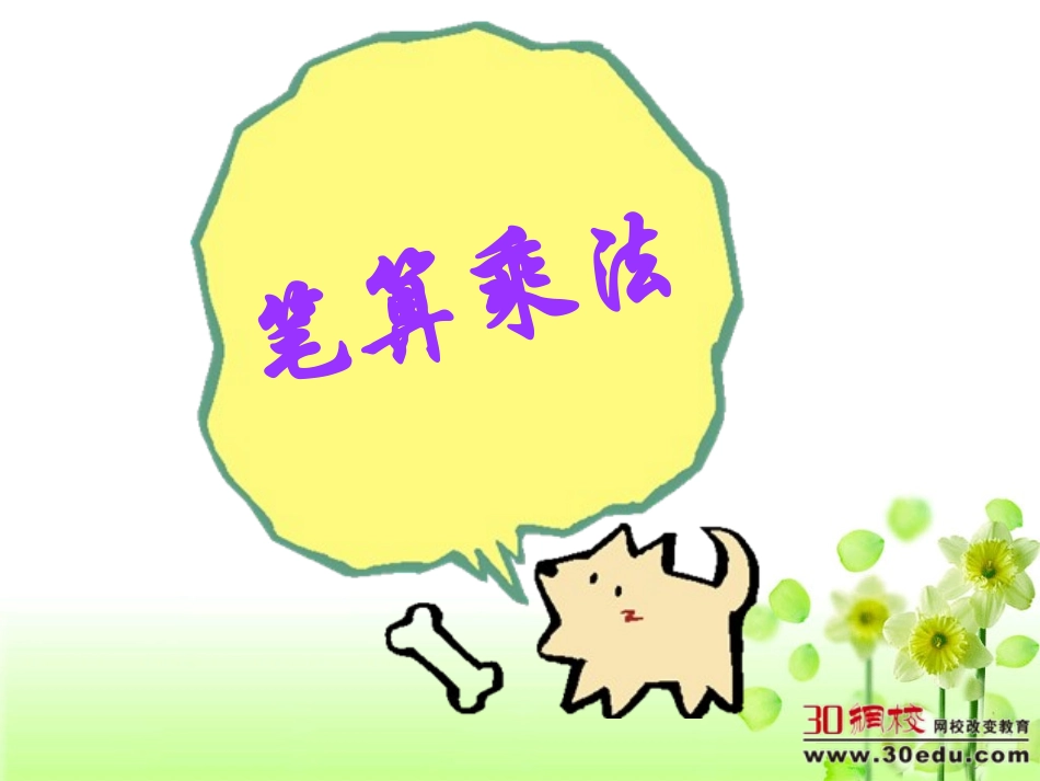 人教2011版小学数学三年级《不进位笔算乘法》课件_第1页