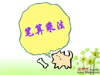 人教2011版小学数学三年级《不进位笔算乘法》课件