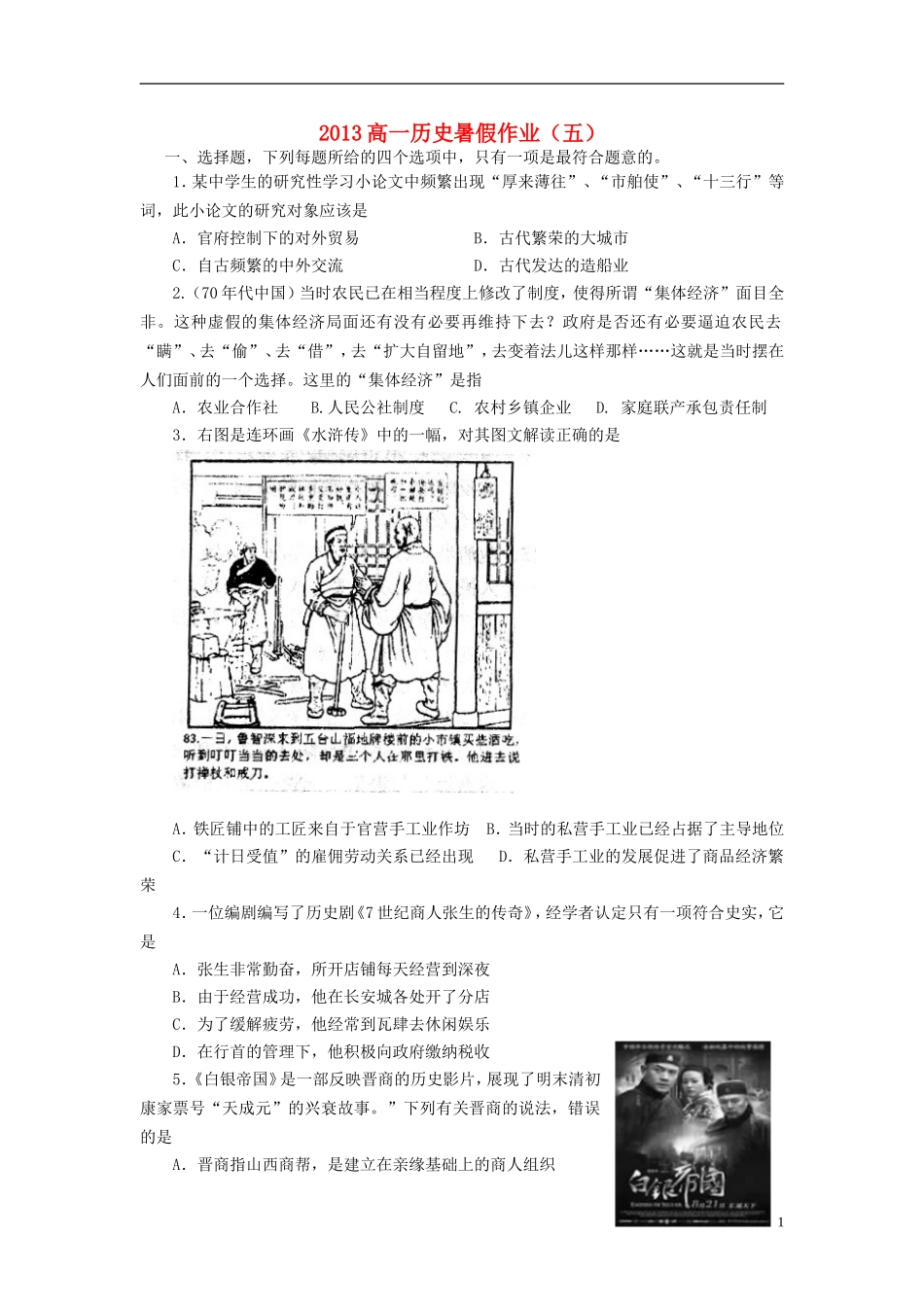 山东省2013年高一历史暑假作业(五)_第1页