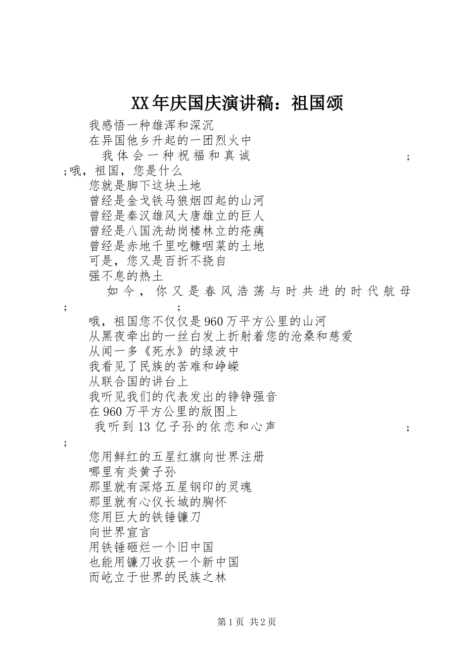 XX年庆国庆演讲稿范文：祖国颂_第1页