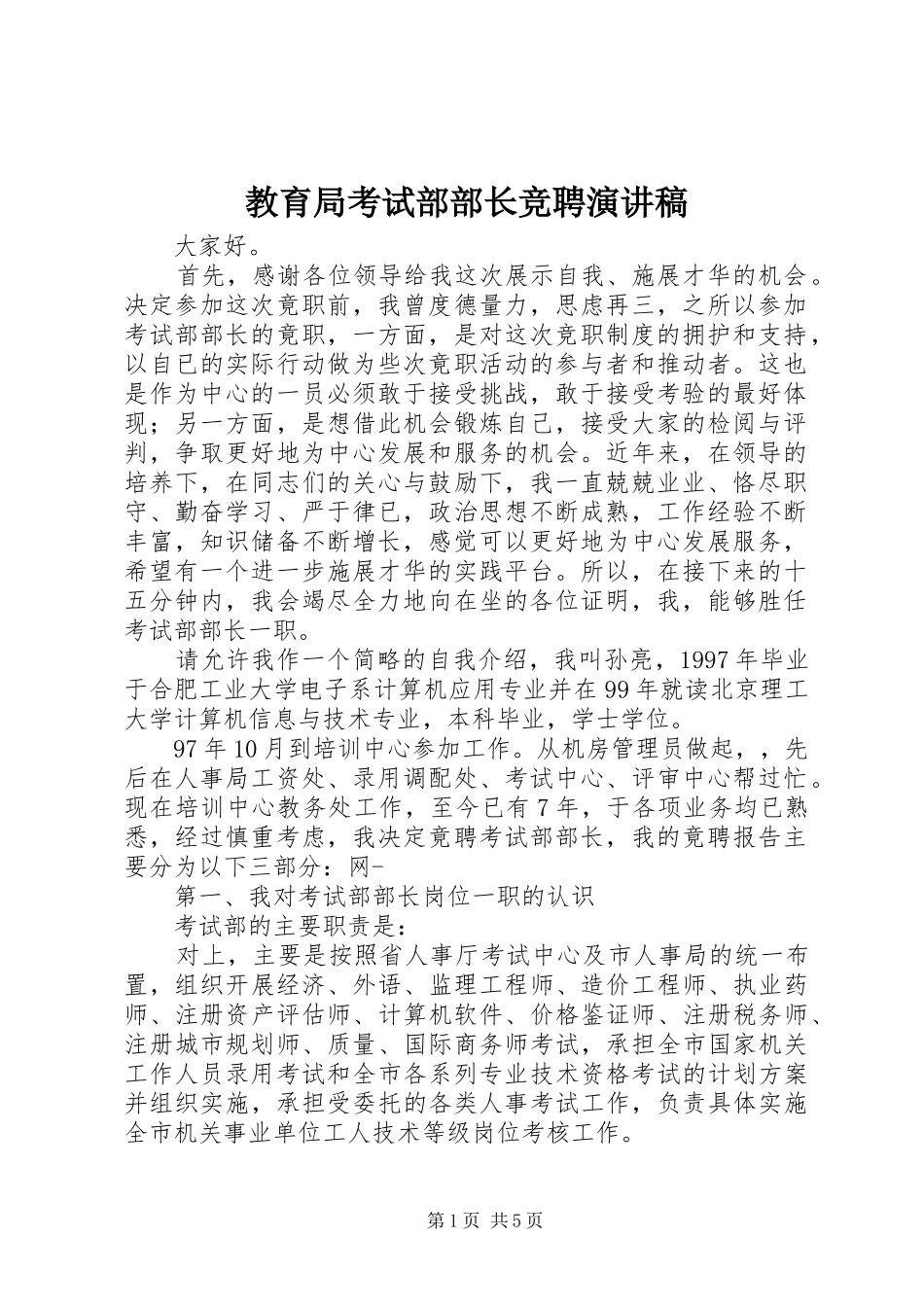 教育局考试部部长竞聘演讲稿范文_第1页