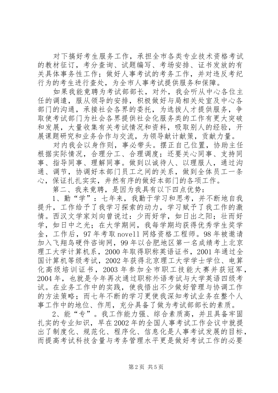 教育局考试部部长竞聘演讲稿范文_第2页