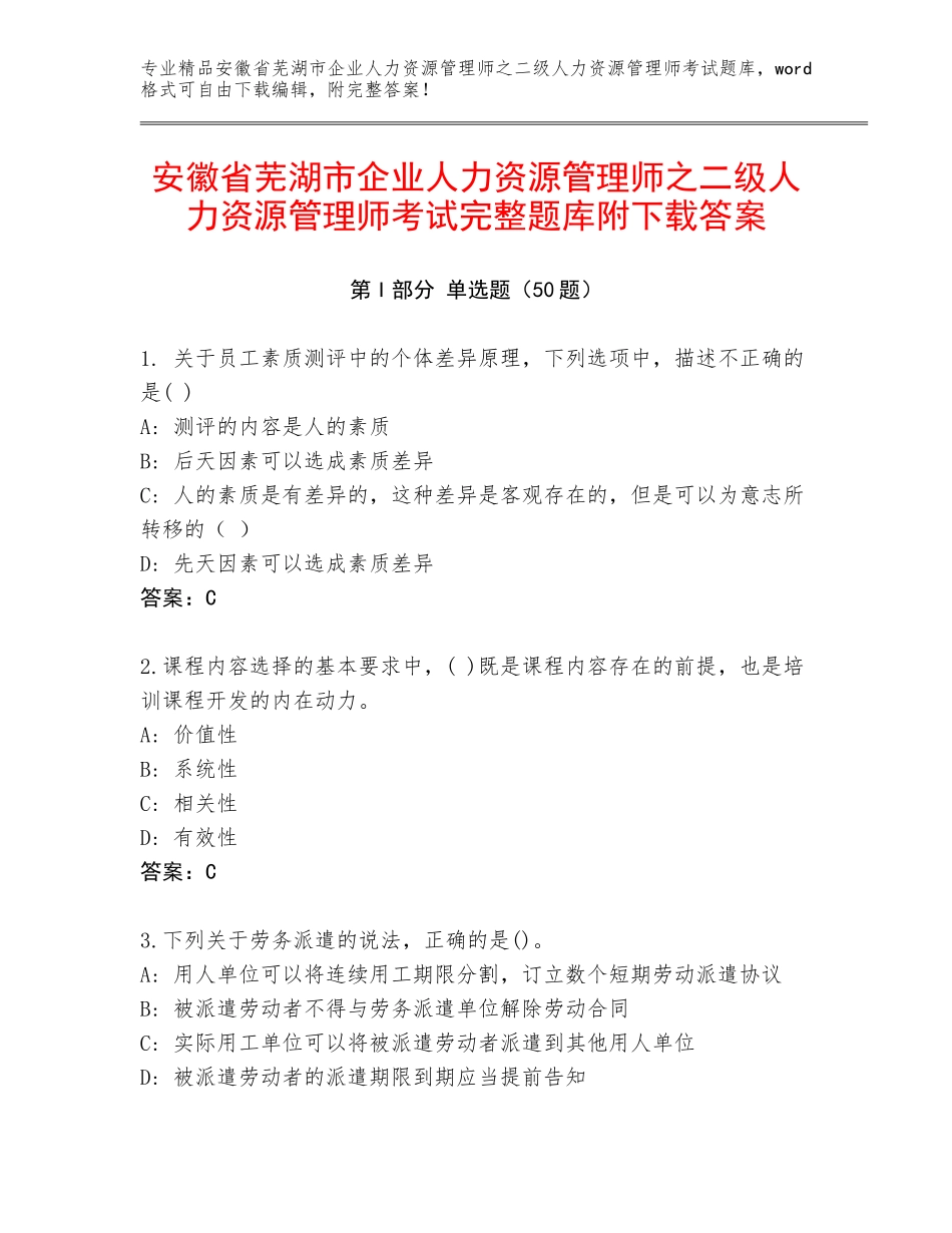 安徽省芜湖市企业人力资源管理师之二级人力资源管理师考试完整题库附下载答案_第1页
