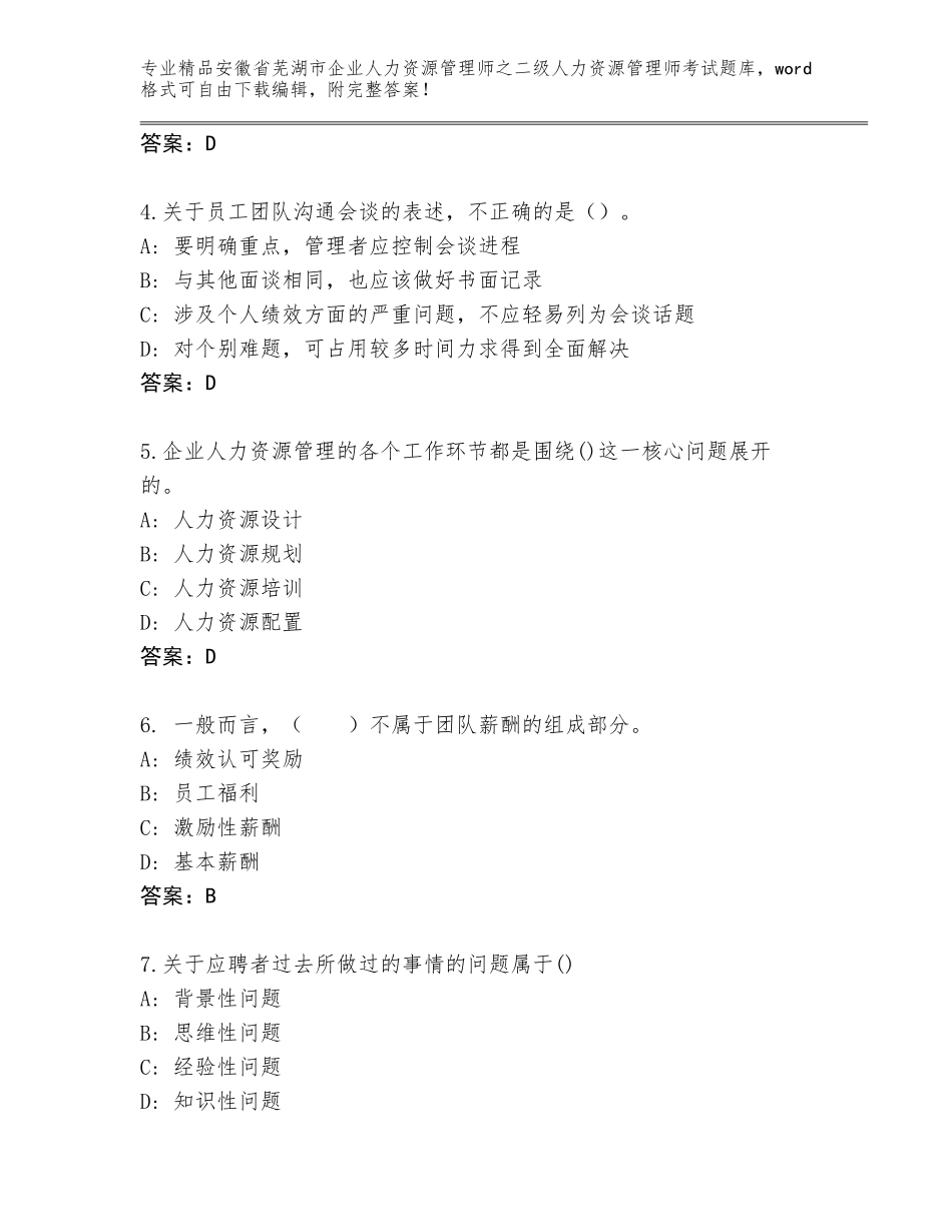 安徽省芜湖市企业人力资源管理师之二级人力资源管理师考试完整题库附下载答案_第2页
