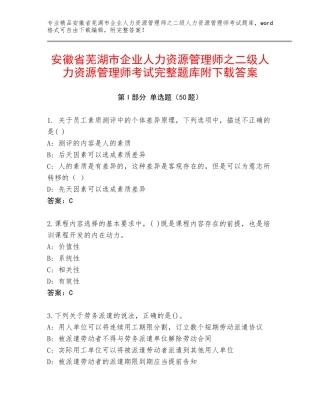 安徽省芜湖市企业人力资源管理师之二级人力资源管理师考试完整题库附下载答案