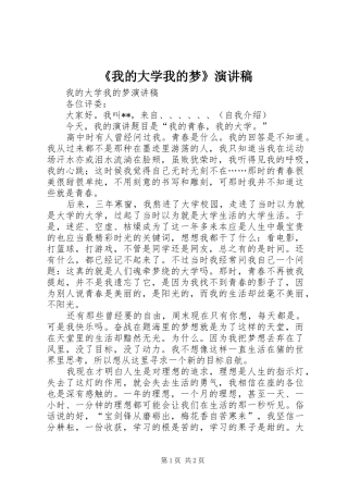 《我的大学我的梦》致辞演讲稿