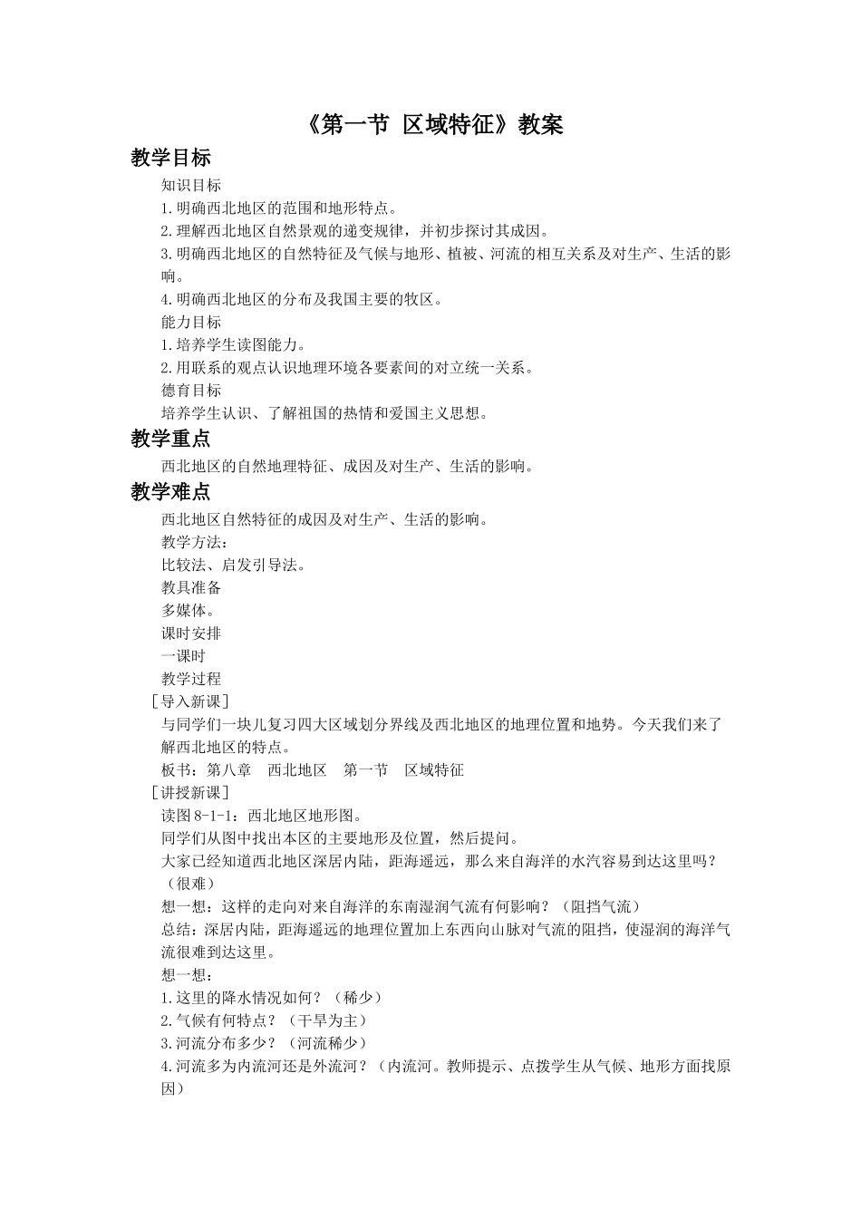 《第一节-区域特征》教案1_第1页