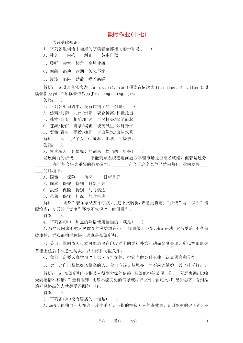 2012高三语文二轮复习-课时作业17_第1页