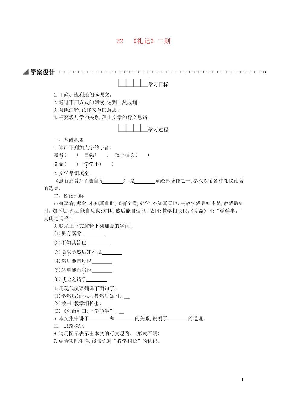 八年级语文下册第六单元22礼记二则学案设计新人教版 _第1页