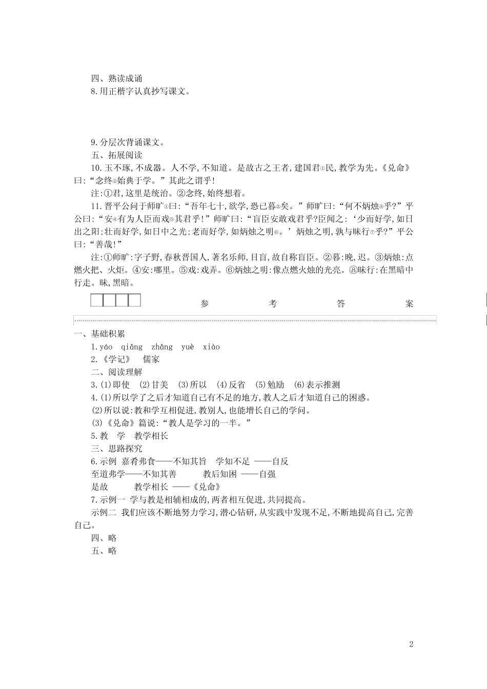 八年级语文下册第六单元22礼记二则学案设计新人教版 _第2页