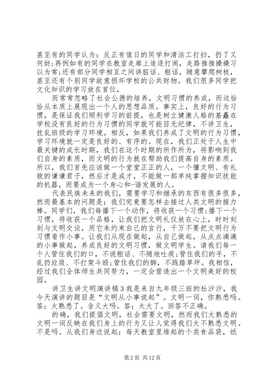 讲卫生讲文明演讲稿范文_第2页