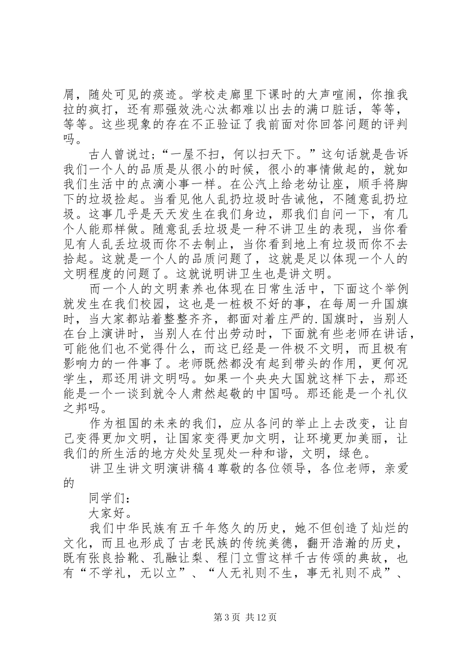 讲卫生讲文明演讲稿范文_第3页