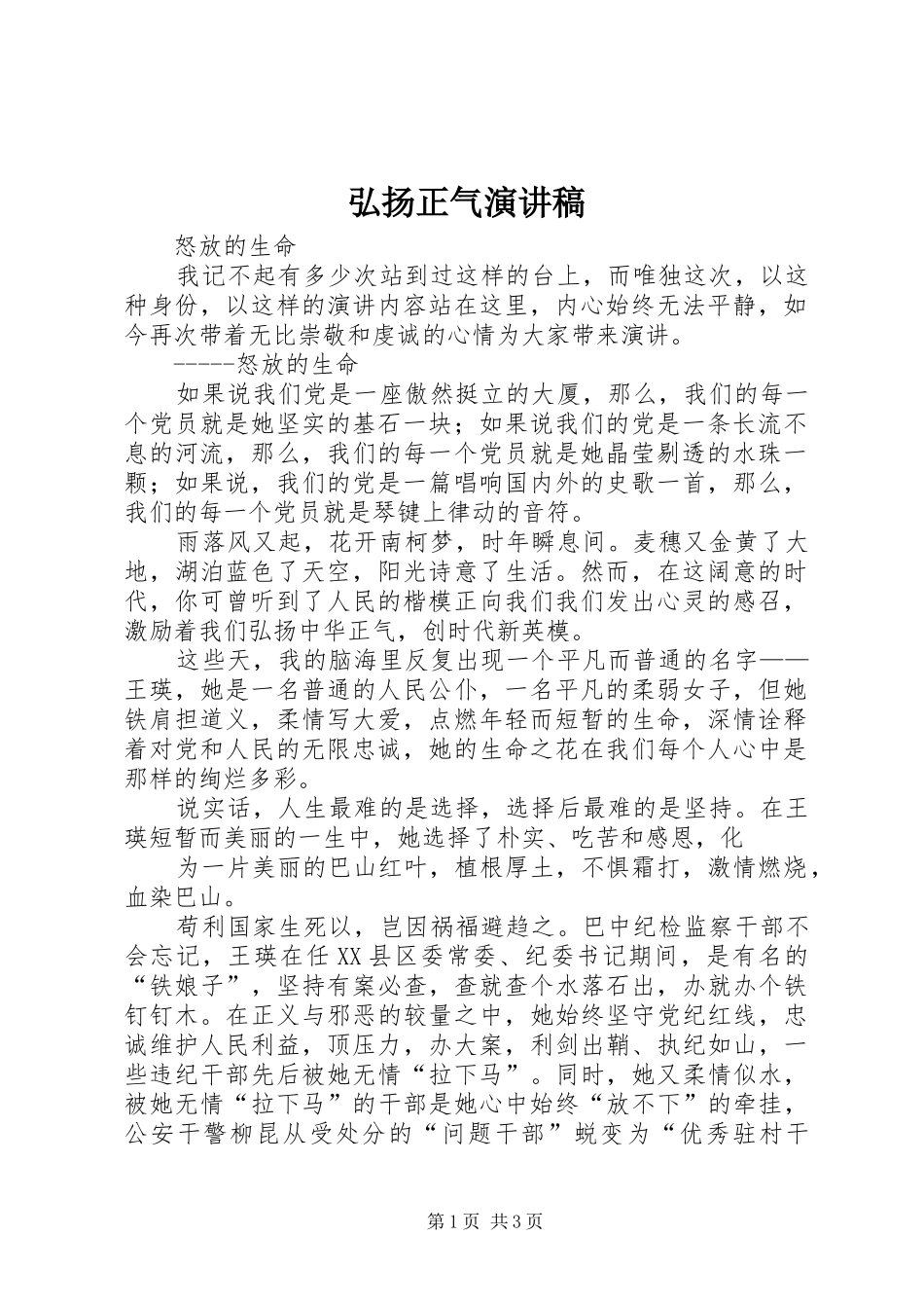 弘扬正气演讲范文_第1页