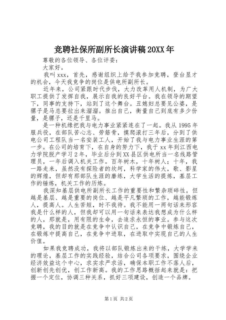 竞聘社保所副所长演讲稿范文20XX年_第1页