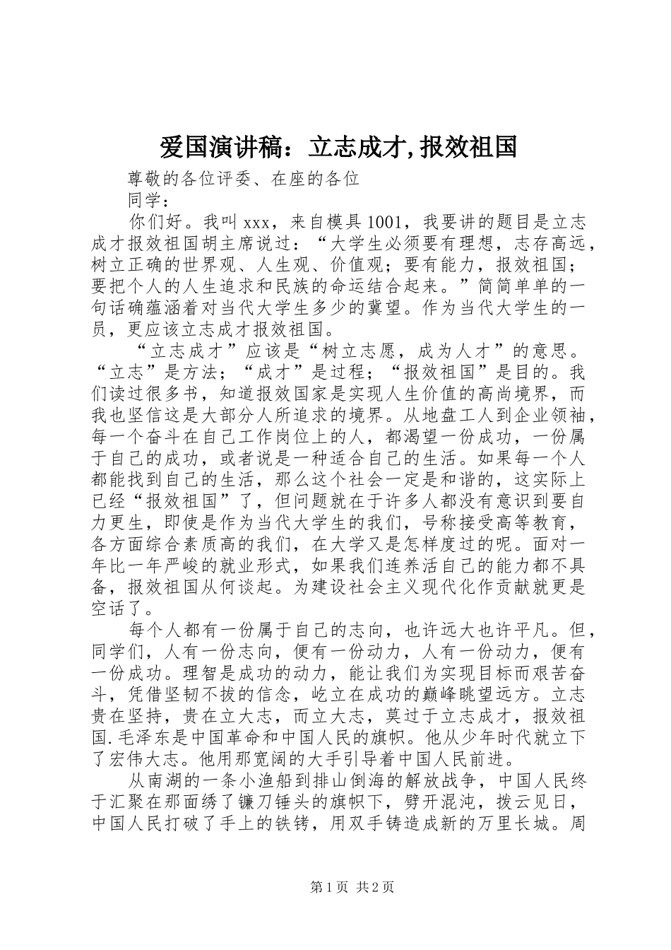 爱国演讲致辞：立志成才,报效祖国_第1页