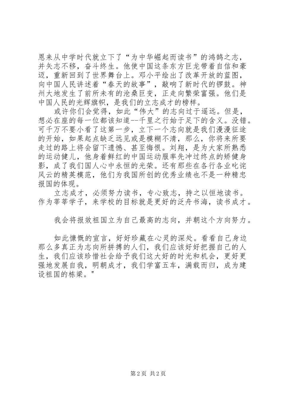 爱国演讲致辞：立志成才,报效祖国_第2页