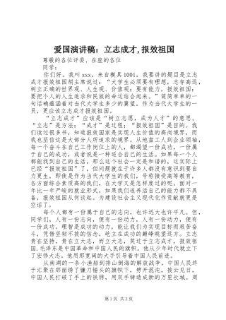 爱国演讲致辞：立志成才,报效祖国