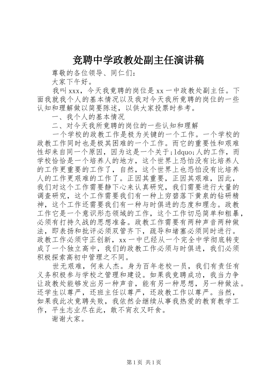 竞聘中学政教处副主任演讲稿范文_第1页