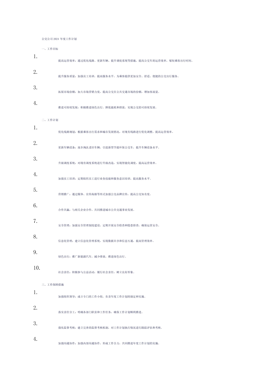 公交公司2024年度工作计划 _第1页