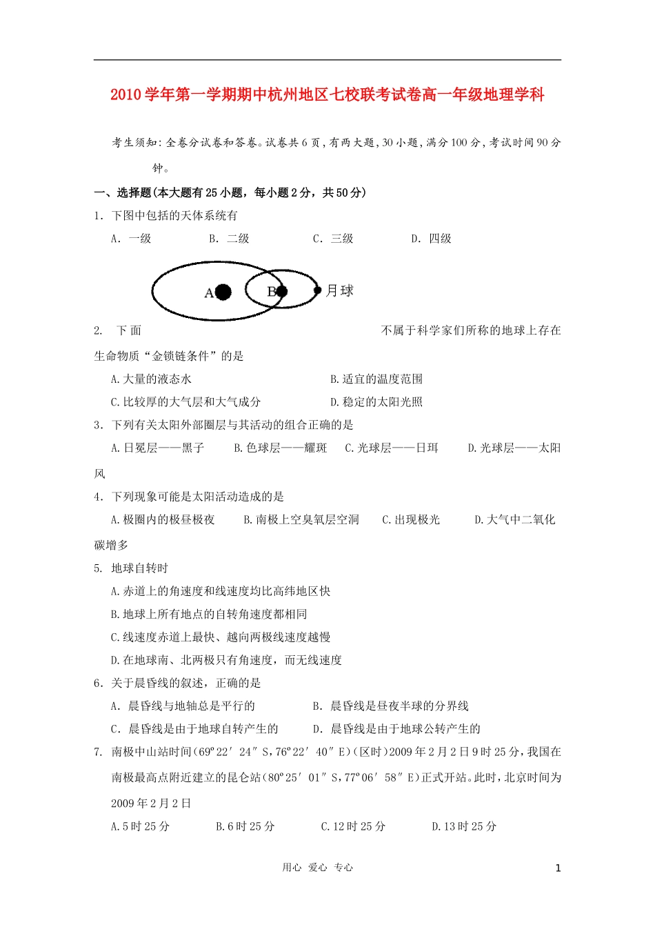 浙江省杭州市七校2010-2011学年高一地理上学期期中联考试题湘教版_第1页