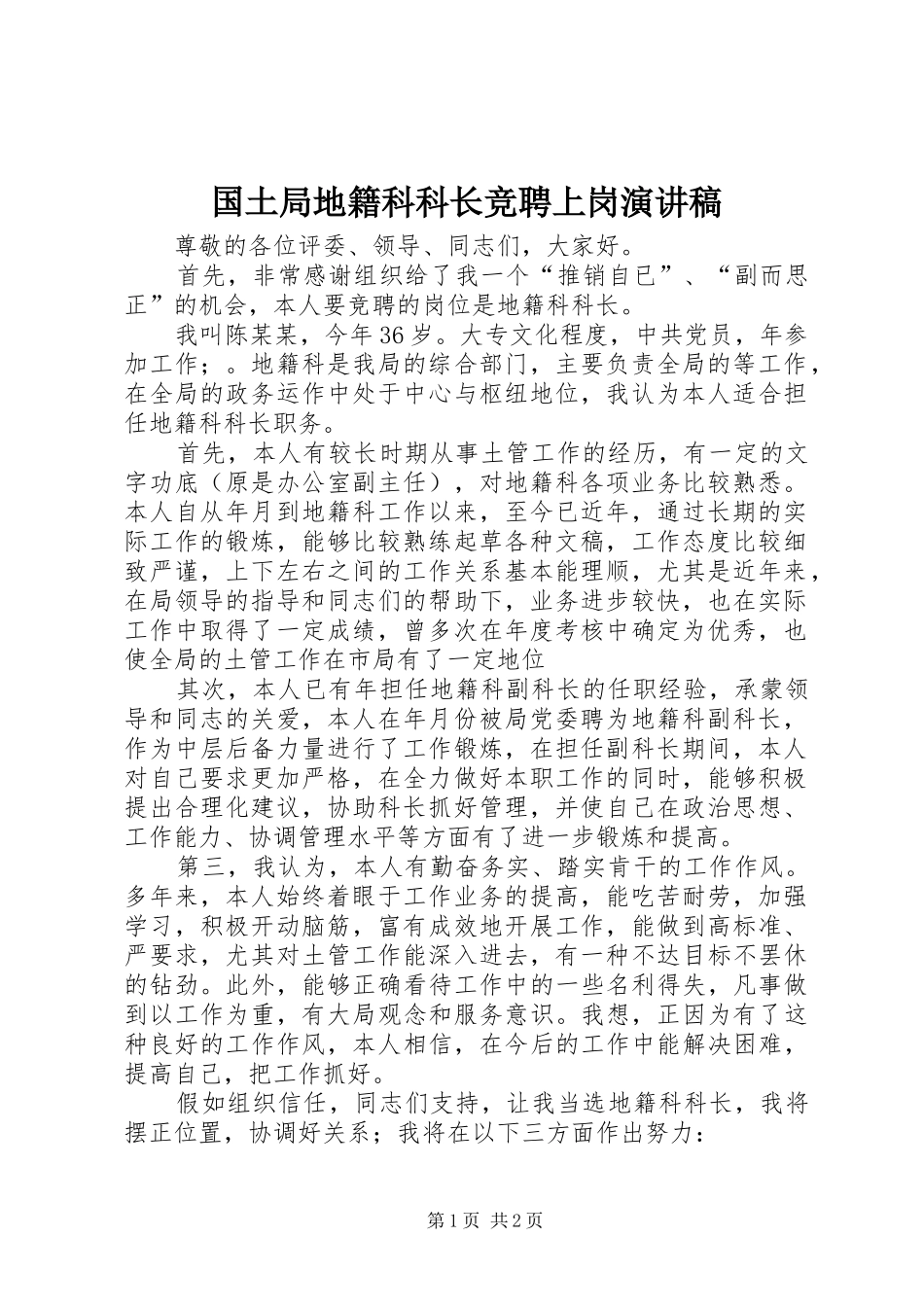 国土局地籍科科长竞聘上岗致辞演讲稿_第1页