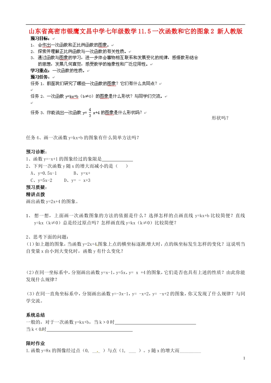 山东省高密市银鹰文昌中学七年级数学下册-11.5一次函数和它的图象学案2(无答案)-新人教版_第1页