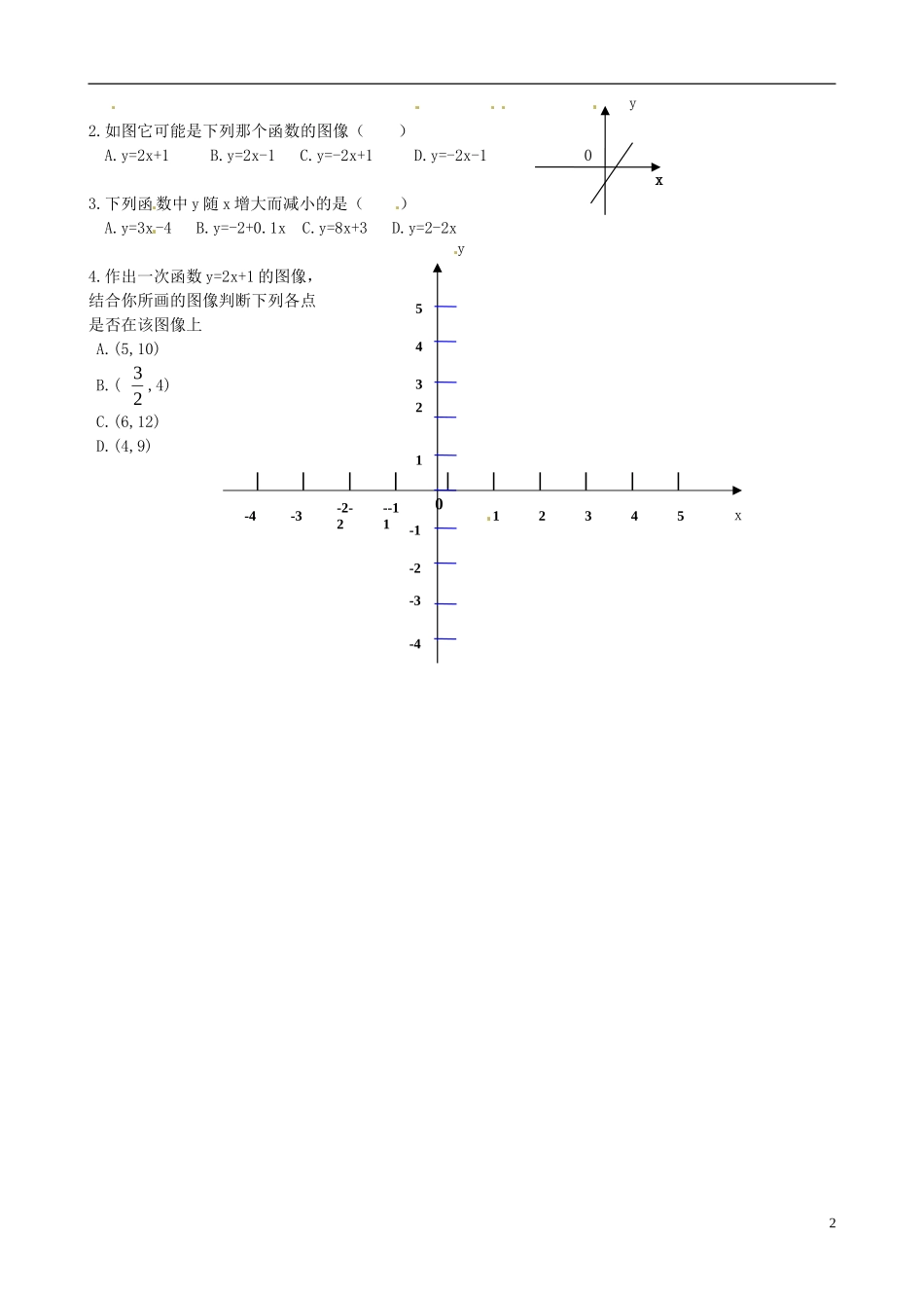 山东省高密市银鹰文昌中学七年级数学下册-11.5一次函数和它的图象学案2(无答案)-新人教版_第2页
