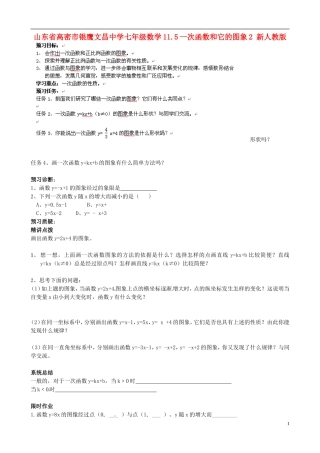 山东省高密市银鹰文昌中学七年级数学下册-11.5一次函数和它的图象学案2(无答案)-新人教版
