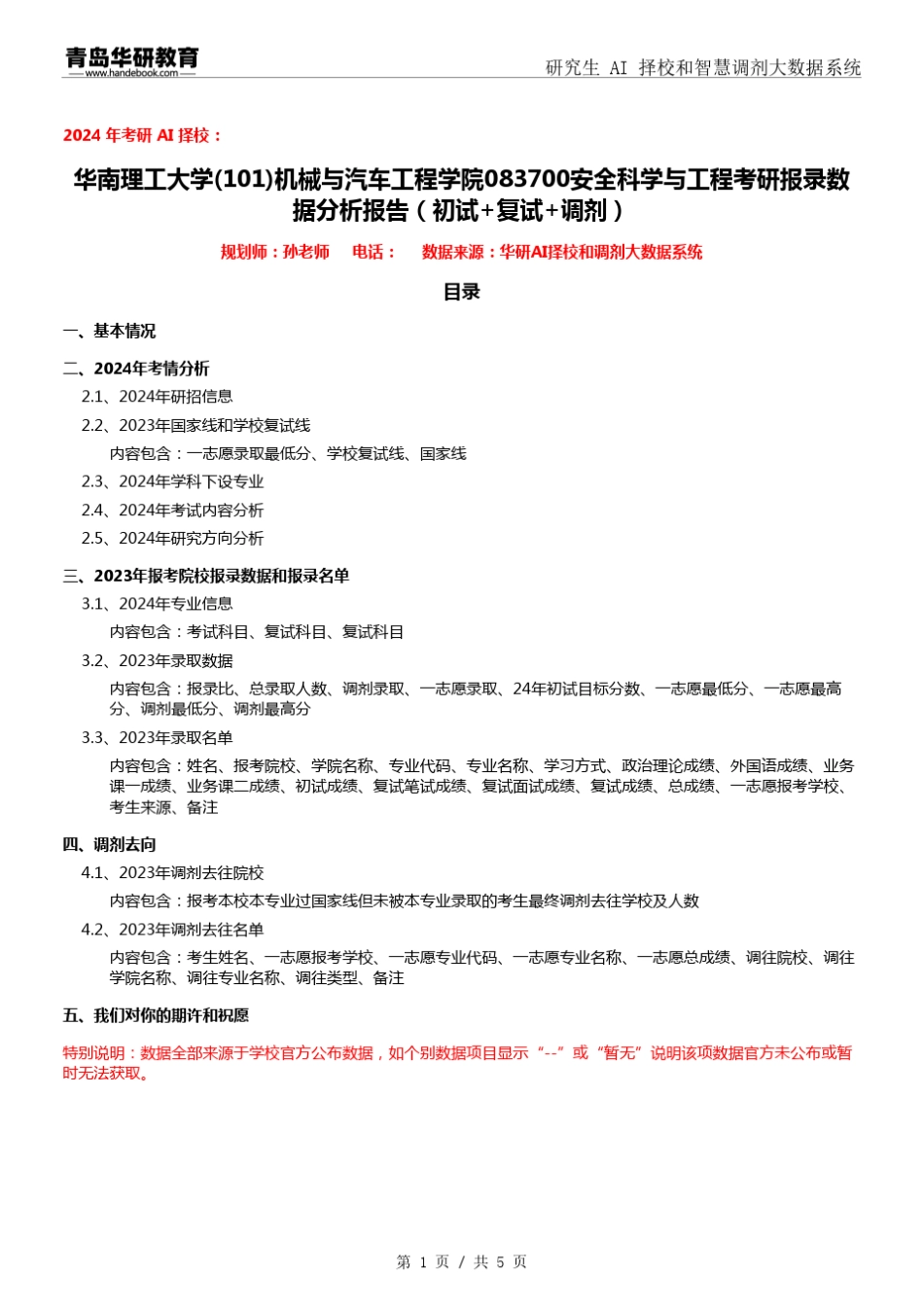 2024年华南理工大学101机械与汽车工程学院083700安全科学与工程考研报录_第1页