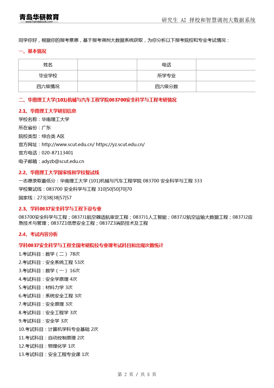 2024年华南理工大学101机械与汽车工程学院083700安全科学与工程考研报录_第2页