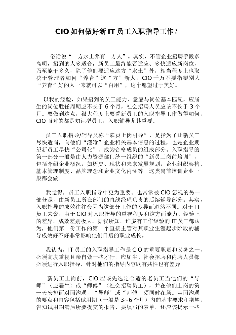 CIO如何做好新IT员工入职指导工作_第1页
