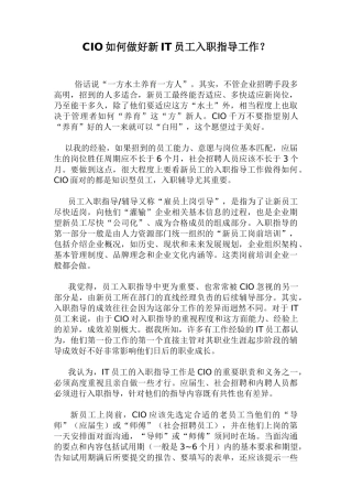 CIO如何做好新IT员工入职指导工作