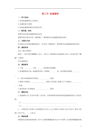 2013年八年级物理下册-9.3-连通器导学案(无答案)(新版)教科版