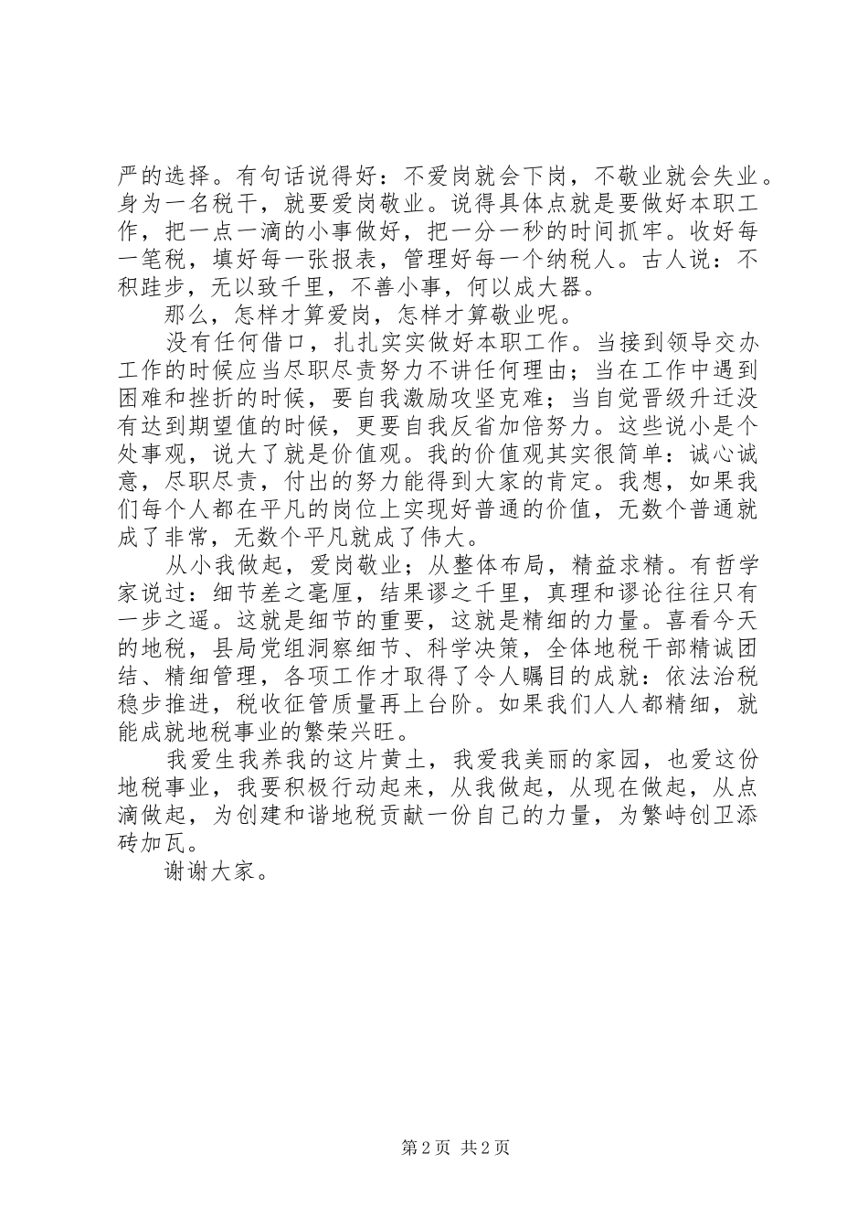 创卫演讲稿范文：创卫繁峙，和谐地税！_第2页