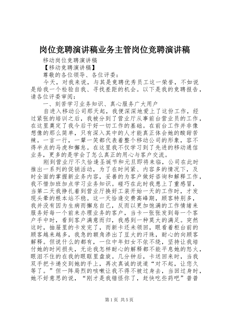 岗位竞聘演讲业务主管岗位竞聘演讲_第1页