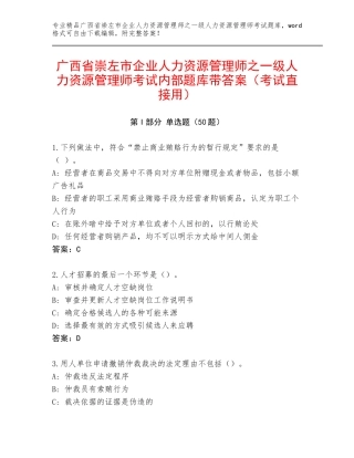 广西省崇左市企业人力资源管理师之一级人力资源管理师考试内部题库带答案（考试直接用）